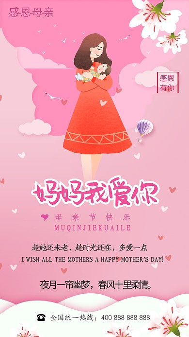 粉色母亲节手机海报