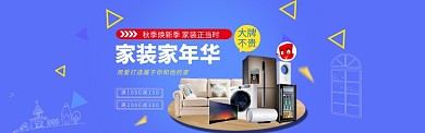 家装家年华促销淘宝banner