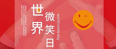 红色世界微笑日简约公众号首图