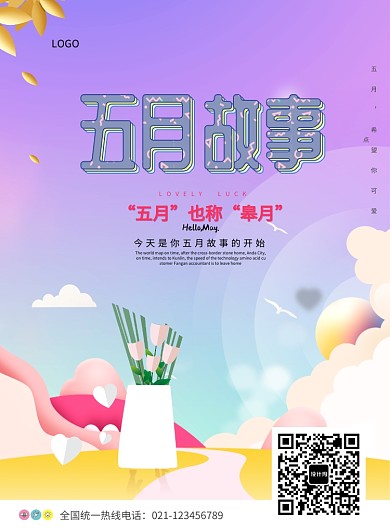 五月创意海报