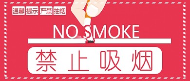 禁止吸烟公众号首图