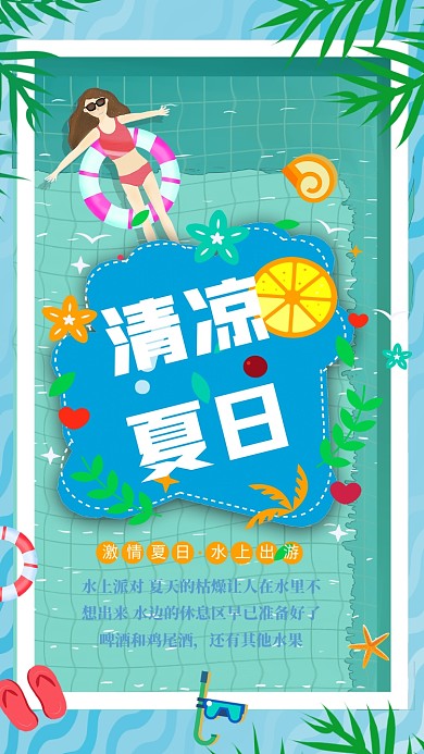 清凉夏日手机海报