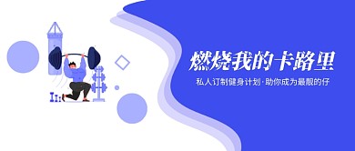 私人订制健身运动微信公众号素材图片