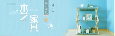简约木艺家具促销淘宝banner