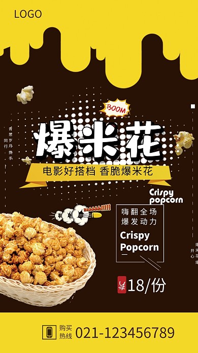 爆米花促销海报