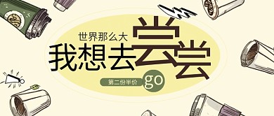 淡黄简约餐饮美食饮料宣传海报公众号首图