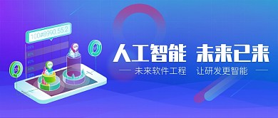 未来软件智能手机蓝色简约公众号首图