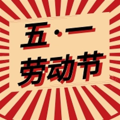 红色大气简约五一劳动节公众号次图