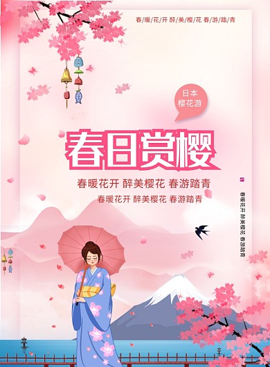 樱花节出游赏樱卡通海报