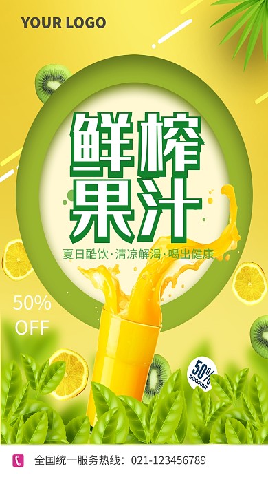 创意时尚鲜榨果汁海报