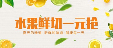 水果鲜切抢购促销活动微信公众号素材图片