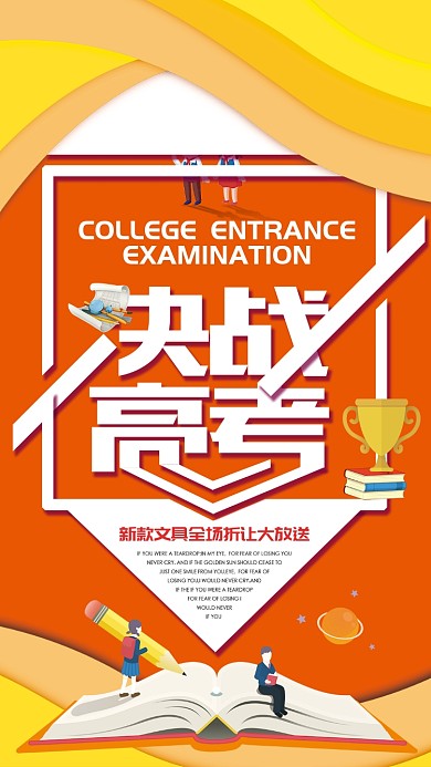 决战高考手机海报