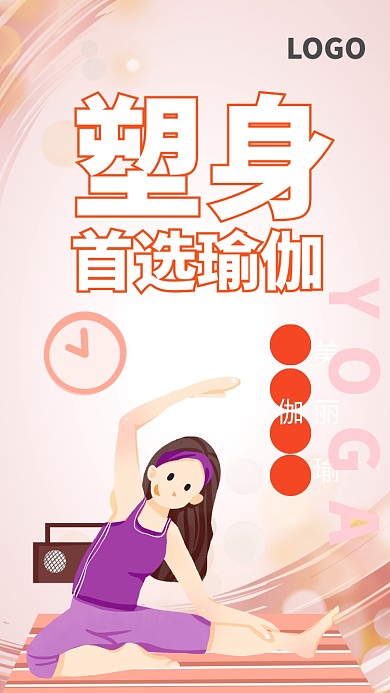 瑜伽塑身运动健身海报