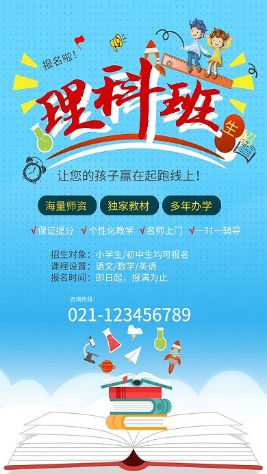 理科培训班招生海报