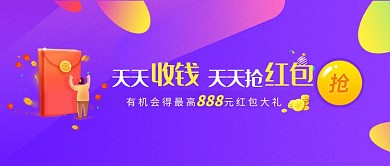 天天收钱抢红包微信公众号素材图片