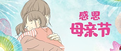 母亲节母女蓝色感恩母亲节手绘公众号首图