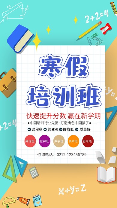 寒假培训班海报