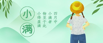 创意中国传统小满节气微信公众号素材图片