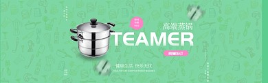 高端蒸锅物理不粘锅淘宝banner