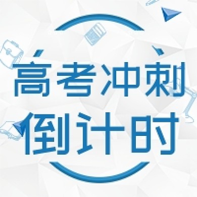 蓝色简约教育高考倒计时公众号次图