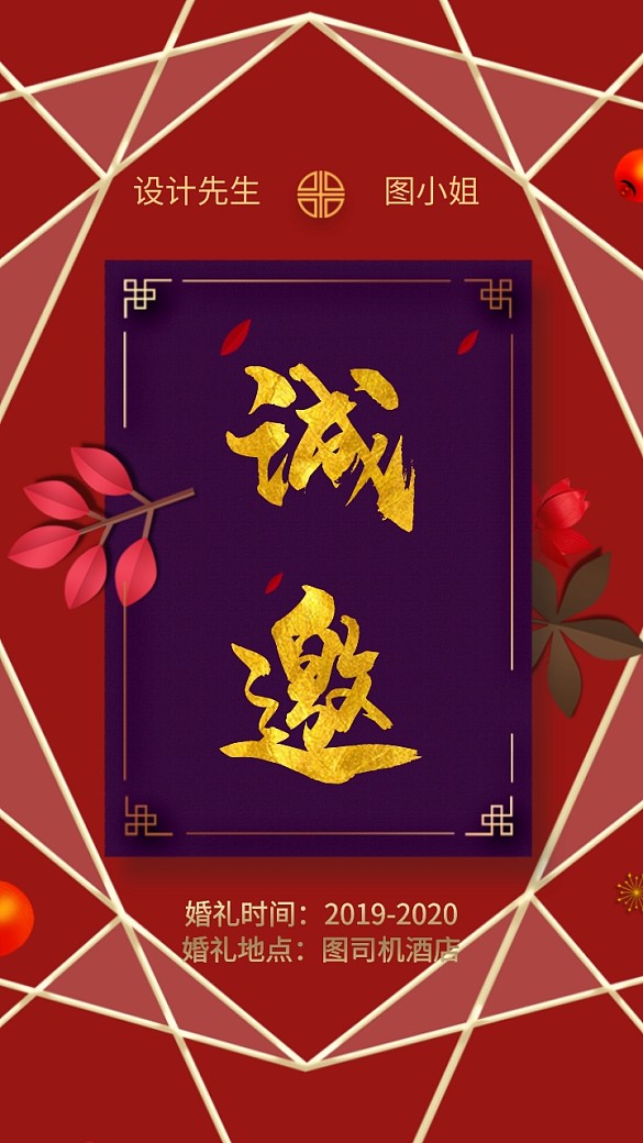 几何创意婚礼电子邀请函