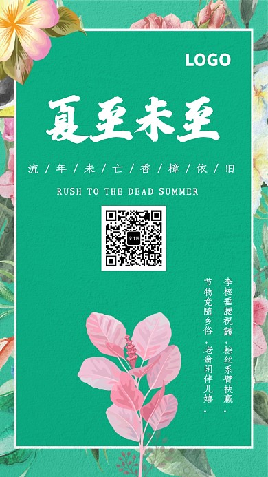 时尚花卉节气夏至海报