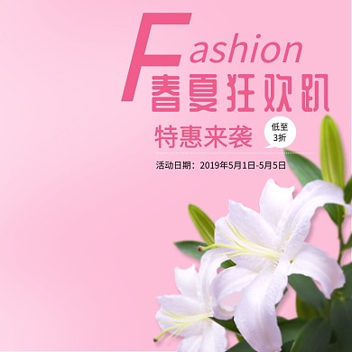 春夏狂欢趴淘宝直通车图片