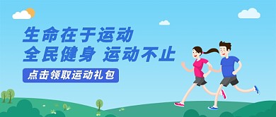 蓝色简约生命在于运动宣传海报微信公众号素材图片