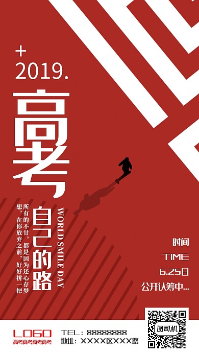 2019高考加油手机海报