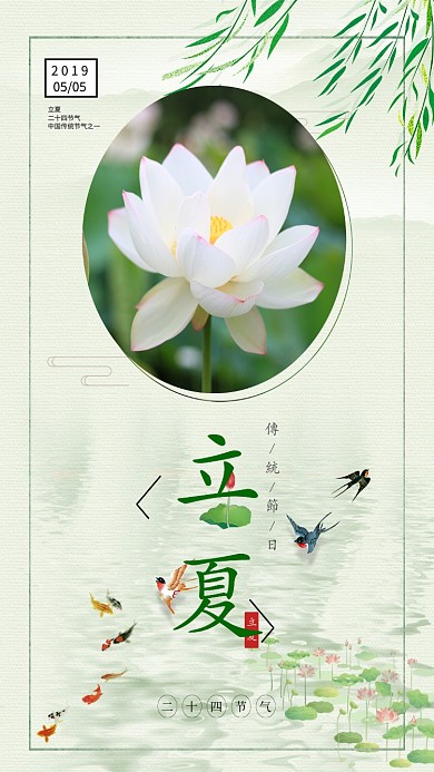 二十四节气立夏荷花手机海报