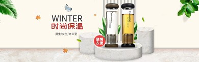 时尚保温杯banner