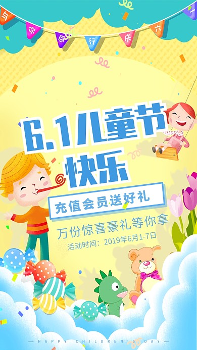 61儿童节促销活动海报