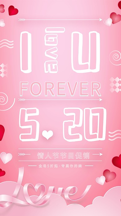 粉色520我爱你情人节宣传海报