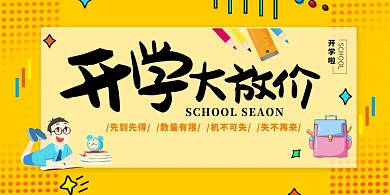 黄色卡通开学大放价展板