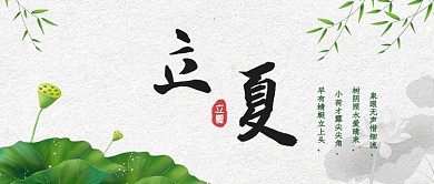 立夏荷叶绿色古风公众号首图