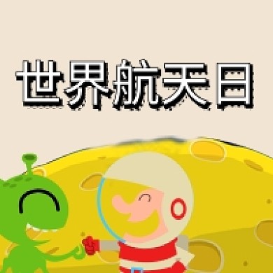 手绘卡通简约世界航天日公众号次图