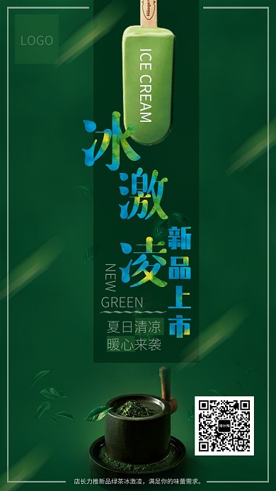 创意绿色夏日冷饮海报