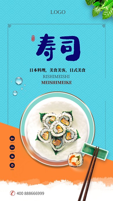 寿司文化手机宣传海报