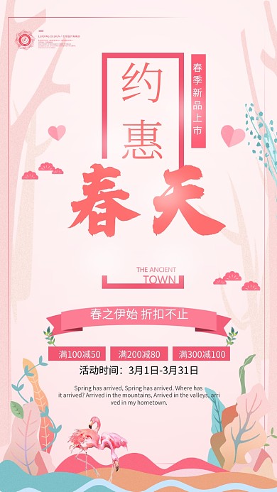约惠春天粉色促销手机海报