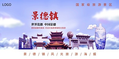 景德镇风光旅游展板