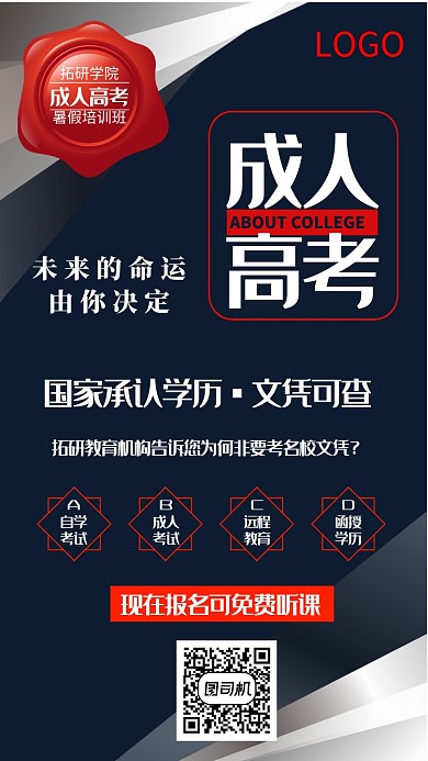 成人高考手机海报