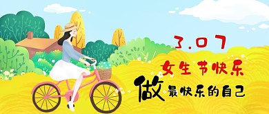 307女生节快乐公众号首图
