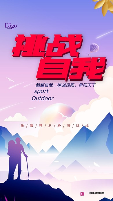 挑战自我企业文化手机海报