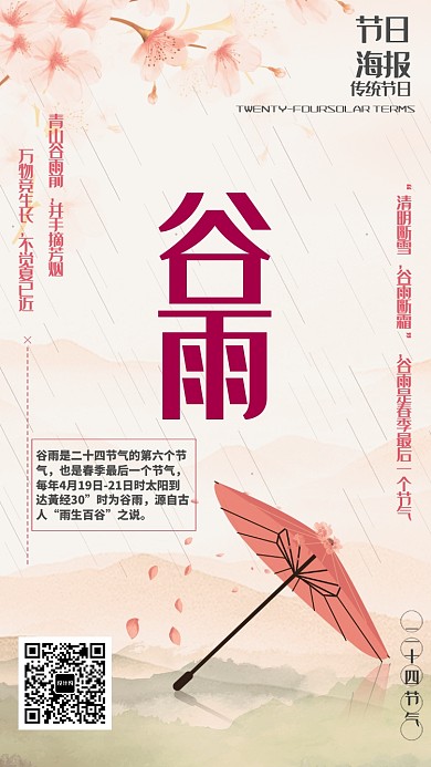 黄色中国风谷雨手机海报