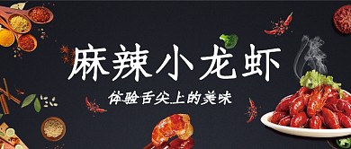 麻辣小龙虾舌尖上的美味公众号首图