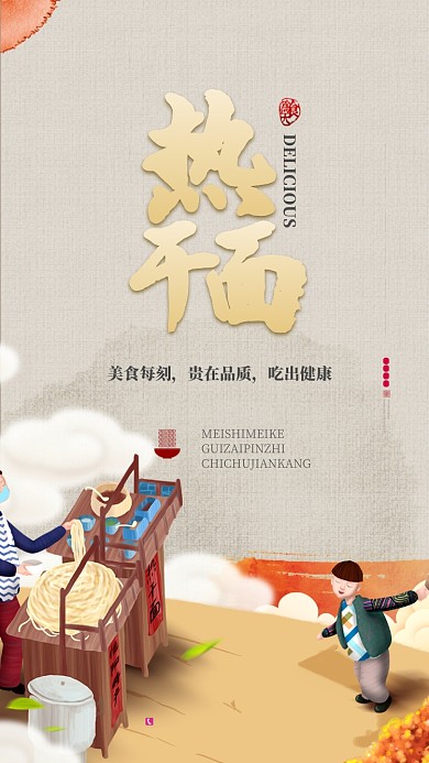 热干面温馨美食促销手机海报