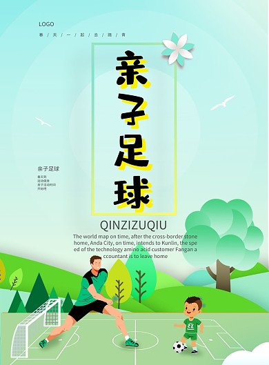 创意卡通亲子足球海报