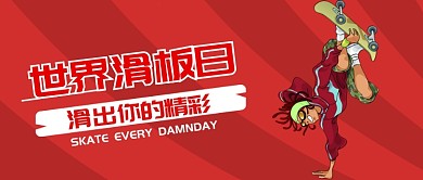 世界滑板日创意卡通插画微信公众号素材图片