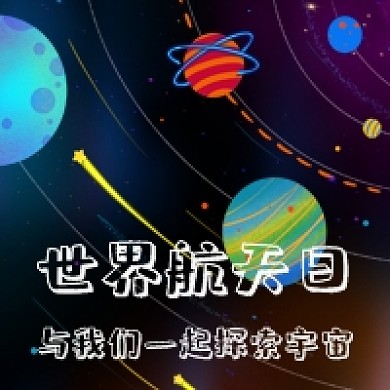手绘简约世界航天日探索公众号次图