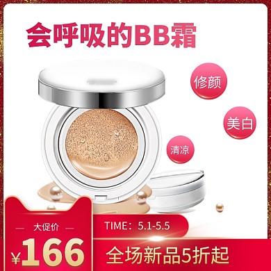 会呼吸的BB霜淘宝直通车图片